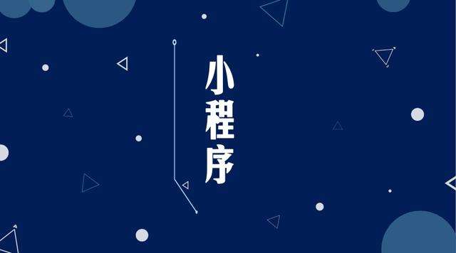 石碌镇微信小程序开发公司分析企业如何发挥小程序的作用